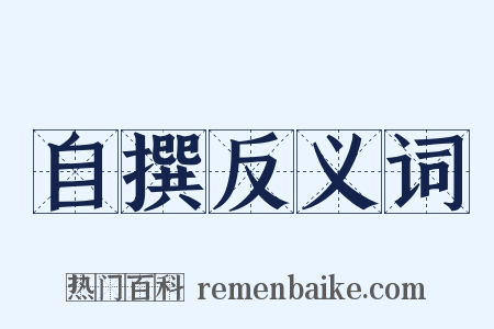 自撰反义词是什么意思的图片